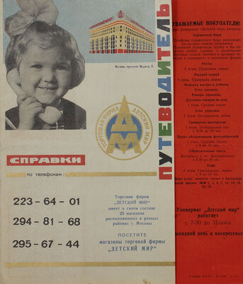 Детский мир. Универмаг. Путеводитель. М., 1969.